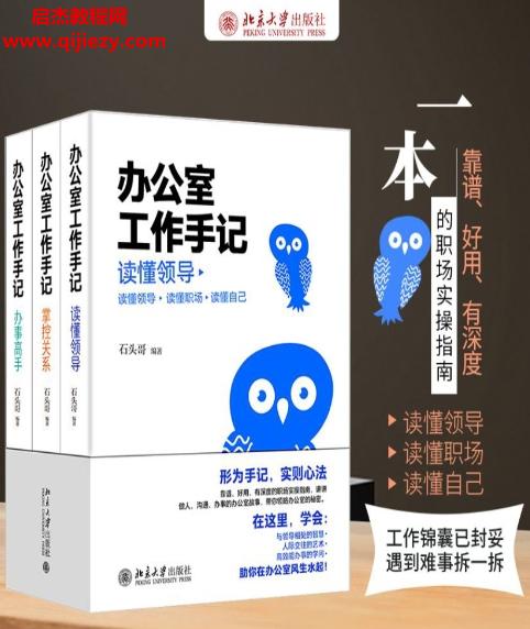 石頭哥著辦公室工作手記讀懂領(lǐng)導掌控關(guān)系辦事高手(全三冊)電子書pdfmobiepub格式百度網(wǎng)盤下載學習