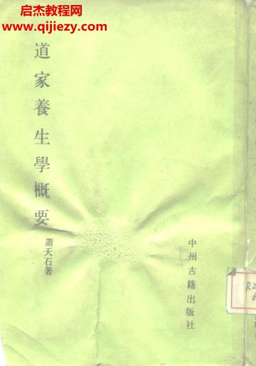 蕭天石著道教養(yǎng)生學(xué)概要電子書(shū)pdf百度網(wǎng)盤下載學(xué)習(xí)