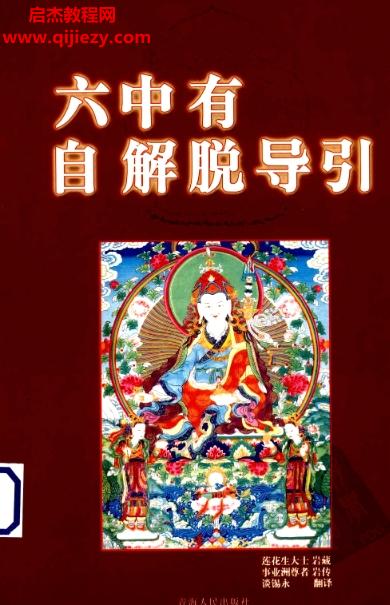 蓮花生大士著六中有自解脫導引電子書pdf百度網(wǎng)盤下載學習