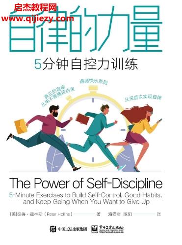 (美)彼得霍林斯著自律的力量5分鐘自控力訓(xùn)練電子書pdfmobiepub格式百度網(wǎng)盤下載學(xué)習(xí)