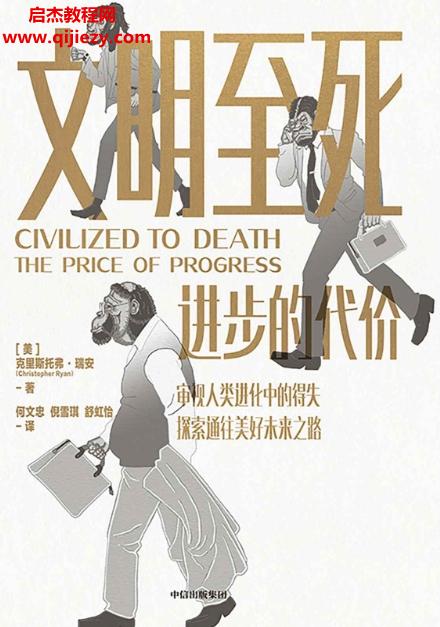 (美)克里斯托弗瑞安著文明至死進(jìn)步的代價電子書pdfmobiepub格式百度網(wǎng)盤下載學(xué)習(xí)