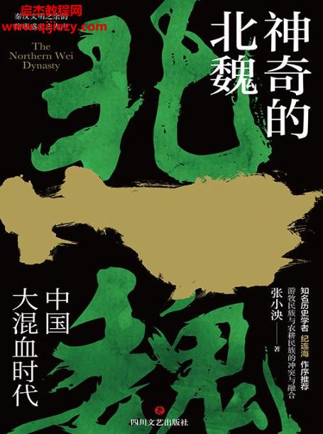 張小泱著神奇的北魏電子書(shū)pdfmobiepub格式百度網(wǎng)盤(pán)下載學(xué)習(xí)