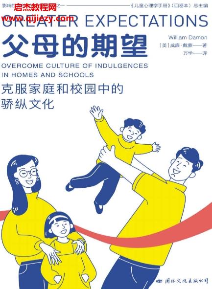 (美)威廉戴蒙著父母的期望電子書(shū)pdfmobiepub格式百度網(wǎng)盤下載學(xué)習(xí)