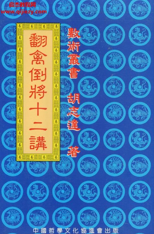 胡志達著翻禽倒將十二講電子書pdf百度網(wǎng)盤下載學習