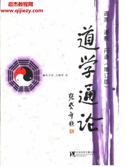 胡孚琛呂錫琛著道學(xué)通論電子書pdf百度網(wǎng)盤下載學(xué)習(xí)