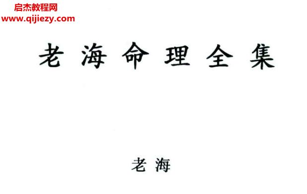 老海命理全集電子書(shū)pdf百度網(wǎng)盤下載學(xué)習(xí)