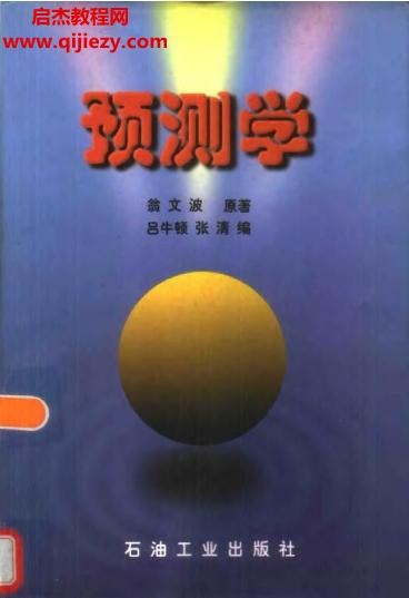 翁文波著預(yù)測(cè)學(xué)電子書(shū)pdf百度網(wǎng)盤下載學(xué)習(xí)