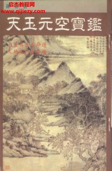 羅群著天玉元空寶鑒電子書(shū)pdf百度網(wǎng)盤(pán)下載學(xué)習(xí)