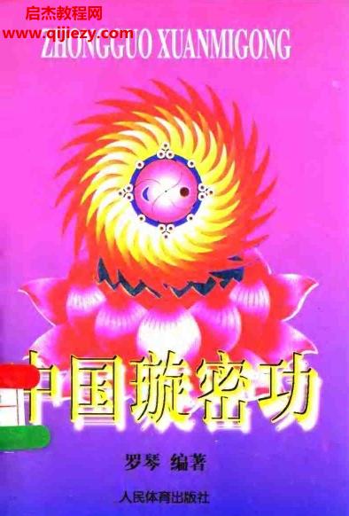 羅琴著中國(guó)璇密功電子書(shū)pdf百度網(wǎng)盤(pán)下載學(xué)習(xí)