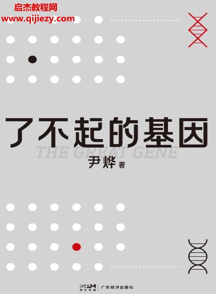 尹燁著了不起的基因電子書(shū)pdfmobiepub格式百度網(wǎng)盤(pán)下載學(xué)習(xí)