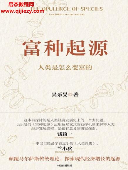 吳樂(lè)旻著富種起源人類是怎么變富的電子書(shū)pdfmobiepub格式百度網(wǎng)盤下載學(xué)習(xí)