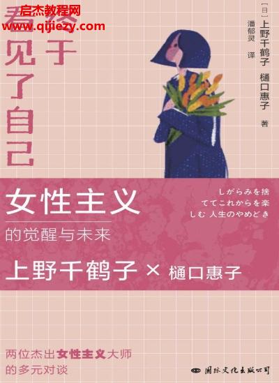 (日)上野千鶴子著終于看見(jiàn)了自己.png