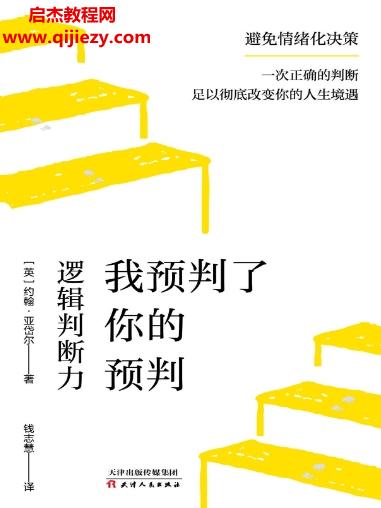 (英)約翰亞岱爾著我預(yù)判了你的預(yù)判邏輯判斷力電子書pdfmobiepub格式百度網(wǎng)盤下載學(xué)習(xí)