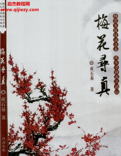 黄石易梅花寻真精解100例+梅花易数化解布局内部高级资料221页电子书pdf百度网盘下载学习