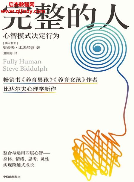 (澳)史蒂夫比達爾夫著完整的人電子書pdfmobiepub格式百度網盤下載學習