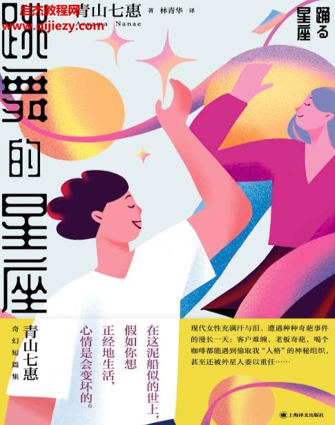 (日)青山七惠著跳舞的星座電子書(shū)pdfmobiepub格式百度網(wǎng)盤(pán)下載學(xué)習(xí)