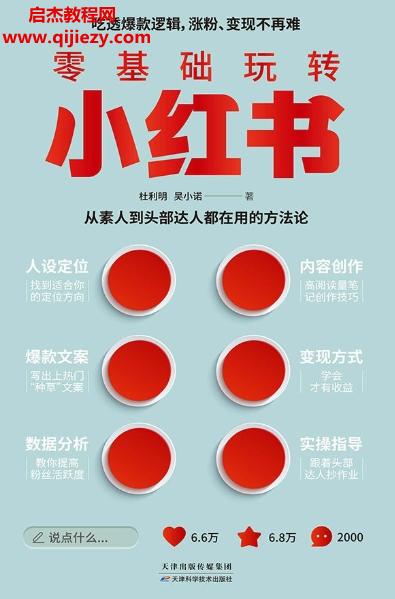 杜利明吳小諾著零基礎玩轉小紅書電子書pdfmobiepub格式百度網盤下載學習