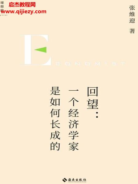 張維迎著回望一個(gè)經(jīng)濟(jì)學(xué)家是如何長成的電子書pdfmobiepub格式百度網(wǎng)盤下載學(xué)習(xí)