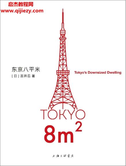 (日)吉井忍著東京八平米電子書(shū)pdfmobiepub格式百度網(wǎng)盤(pán)下載學(xué)習(xí)