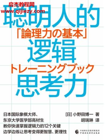 (日)小野田博一著聪明人的逻辑思考力电子书pdfmobiepub格式百度网盘下载学习