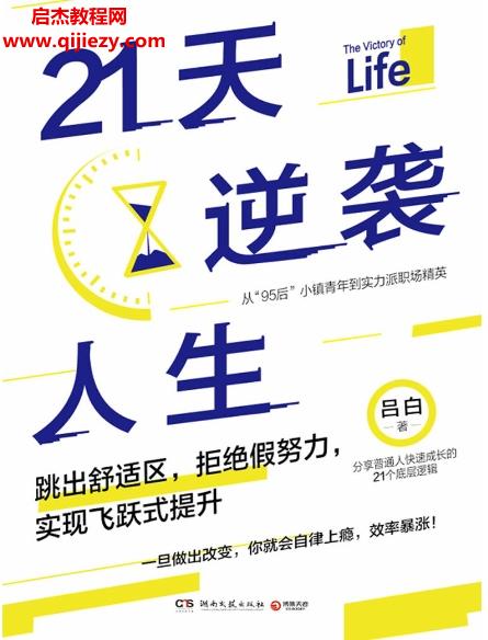 呂白著21天逆襲人生電子書(shū)pdfmobiepub格式百度網(wǎng)盤(pán)下載學(xué)習(xí)