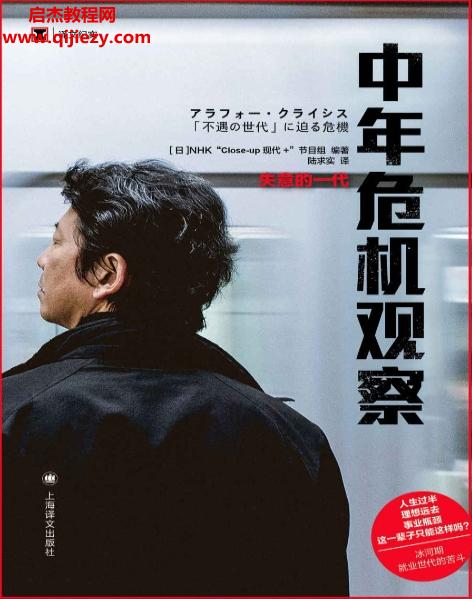 (日)NHK“Close-up現(xiàn)代+”節(jié)目組著中年危機(jī)觀察失意的一代電子書(shū)pdfmobiepub格式百度網(wǎng)盤下載學(xué)習(xí)