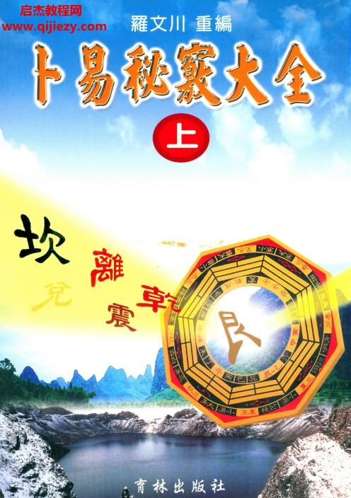 羅文川著卜易秘竅大全上中下冊電子書pdf百度網(wǎng)盤下載學習