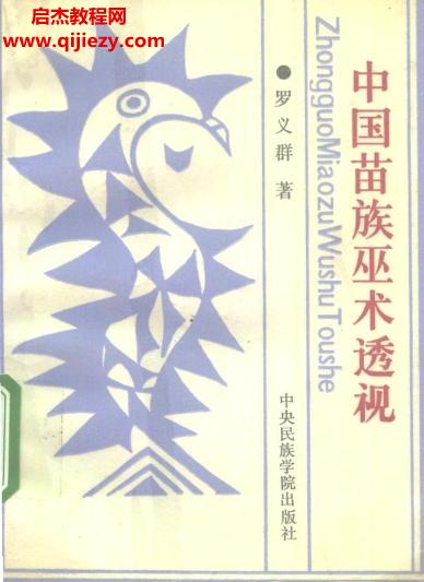 羅義群著中國苗族巫術(shù)透視電子書pdf百度網(wǎng)盤下載學(xué)習(xí)