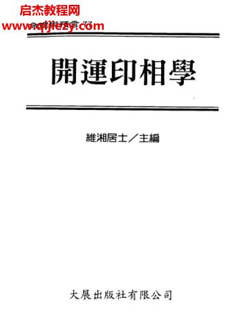 维湘居士著开运印相学电子书pdf百度网盘下载学习