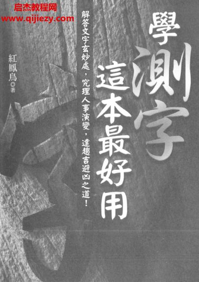 紅鳳鳥著學(xué)測字這本最好用電子書pdf百度網(wǎng)盤下載學(xué)習(xí)