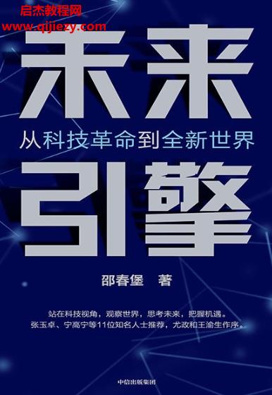 邵春堡著未來引擎電子書pdfmobiepub格式百度網(wǎng)盤下載學(xué)習