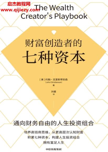 (美)約翰克里斯蒂安森著財富創(chuàng)造者的七種資本電子書pdfmobiepub格式百度網(wǎng)盤下載學習