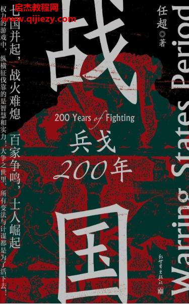 任超著战国兵戈200年电子书pdfmobiepub格式百度网盘下载学习