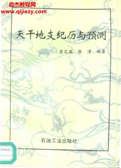 翁文波著天干地支紀歷與預測電子書pdf百度網(wǎng)盤下載學習