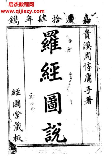 羅經(jīng)圖說嘉慶14年鐫電子書pdf百度網(wǎng)盤下載學(xué)習(xí)