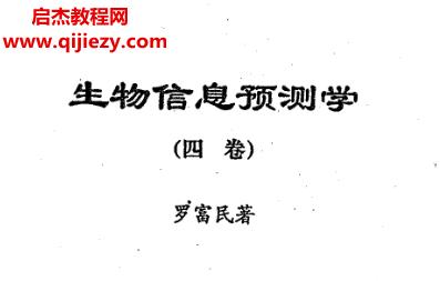 罗富民著生物信息预测学第四卷电子书pdf百度网盘下载学习