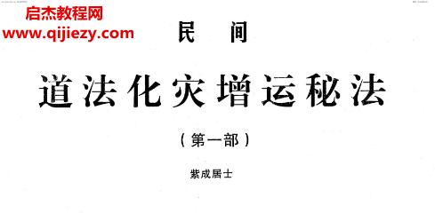 紫成居士著民间道法化灾增运秘法一二部合集电子书pdf百度网盘下载学习