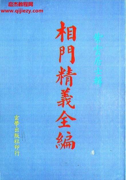 紫云居士著相门精义全编电子书pdf百度网盘下载学习