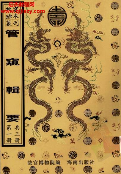 管窺輯要合集共3冊(cè)電子書(shū)pdf百度網(wǎng)盤下載學(xué)習(xí)