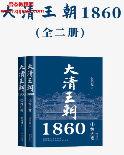 张鸿福著大清王朝1860(全二册).png