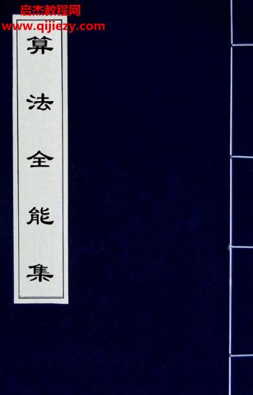 算法全能集古本電子書pdf百度網盤下載學習