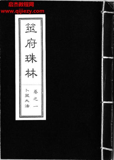 筮府珠林合集共20卷電子書(shū)pdf百度網(wǎng)盤下載學(xué)習(xí)