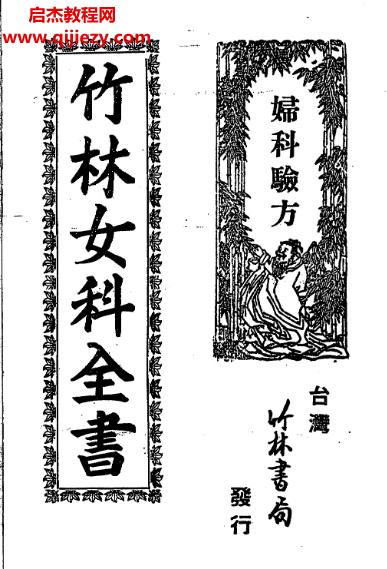 竹林女科全書古本電子書pdf百度網(wǎng)盤下載學習