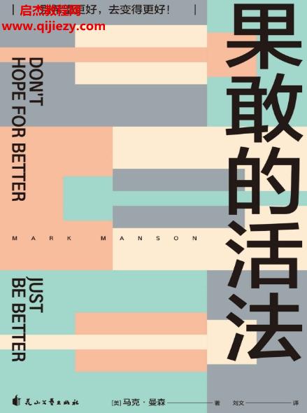 (美)馬克曼森著果敢的活法電子書(shū)pdfmobiepub格式百度網(wǎng)盤下載學(xué)習(xí)