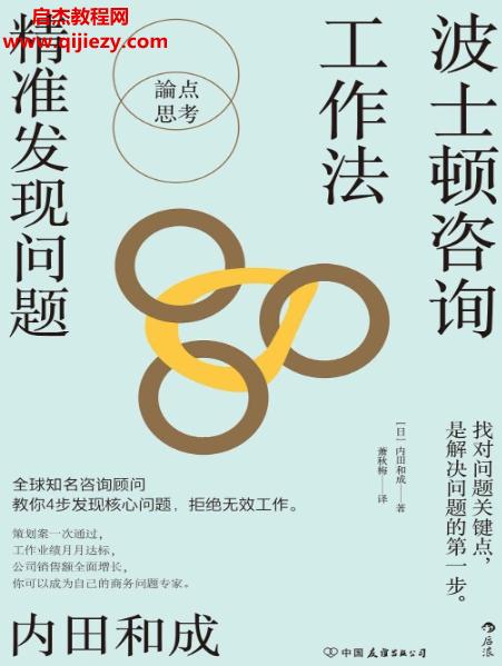 (日)內田和成著波士頓咨詢工作法精準發(fā)現(xiàn)問題電子書pdfmobiepub格式百度網盤下載學習