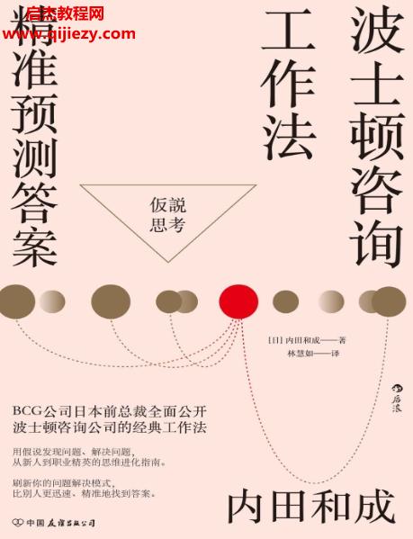 (日)內(nèi)田和成著波士頓咨詢工作法精準(zhǔn)預(yù)測答案.png