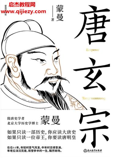 蒙曼著唐玄宗電子書(shū)pdfmobiepub格式百度網(wǎng)盤下載學(xué)習(xí)