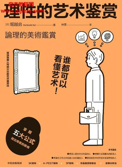 (日)堀越啟著理性的藝術鑒賞電子書pdfmobiepub格式百度網(wǎng)盤下載學習