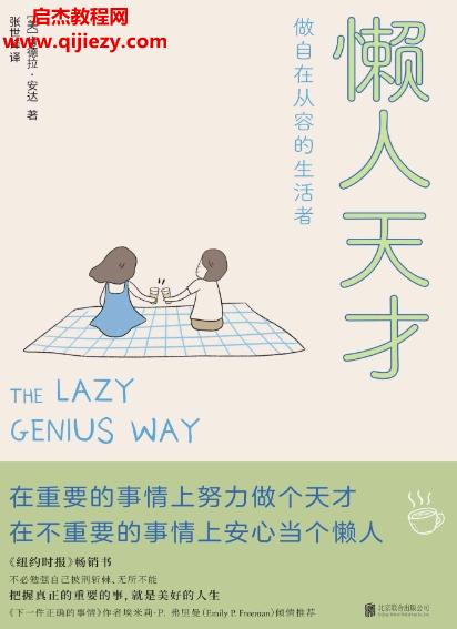 (美)肯德拉安達(dá)著懶人天才電子書(shū)pdfmobiepub格式百度網(wǎng)盤(pán)下載學(xué)習(xí)