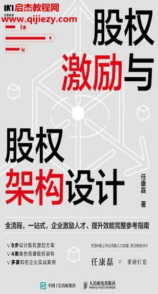 任康磊著股權激勵與股權架構設計電子書pdfmobiepub格式百度網(wǎng)盤下載學習